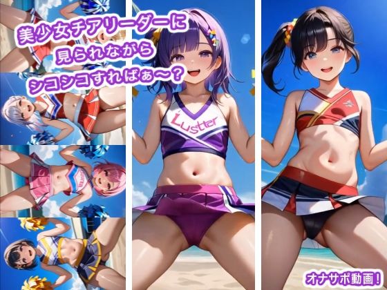 美少女チアリーダーに見られながらシコシコすればぁ〜？