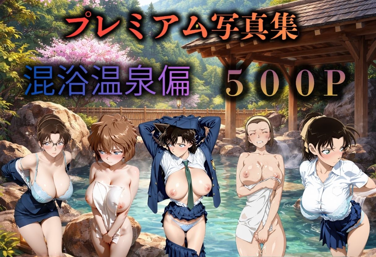 名探偵コナン  混浴温泉〜5人〜 - サンプル画像 1