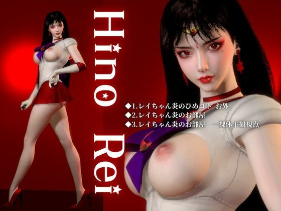 美脚美少女レイちゃん【制服巨乳】美少女戦士セーラームーン - サンプル画像 1