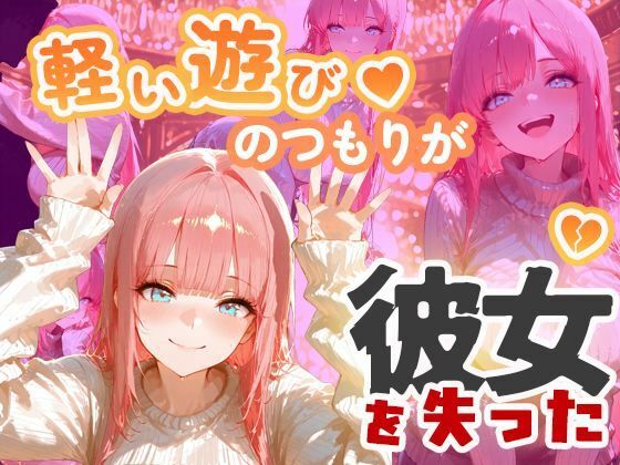 【NTR×バニーガール】カジノで借金を背負った清楚な彼女が堕ちていく姿を見せつけられる - サンプル画像 1