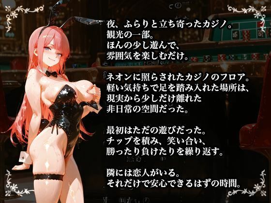 【NTR×バニーガール】カジノで借金を背負った清楚な彼女が堕ちていく姿を見せつけられる - サンプル画像 7