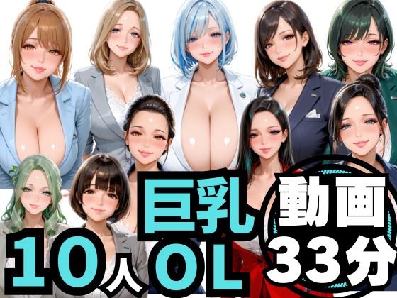 10人の巨乳OLと残業後にオフィスでマル秘S◯X（音声あり）