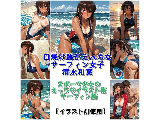 スポーツ女子セクシーイラスト集『日焼け跡がえっちなサーフィン女子清水和葉』