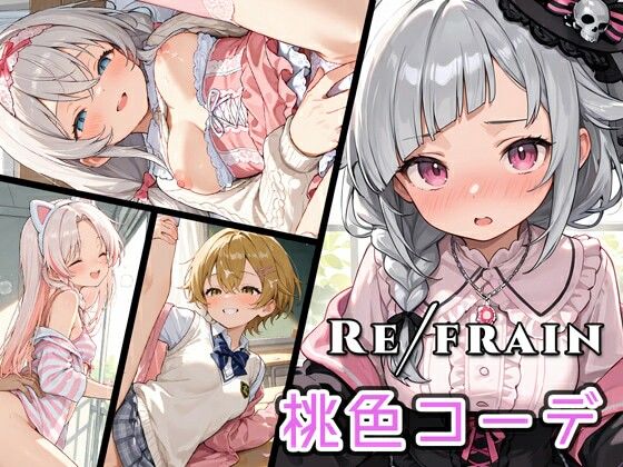 Refrain 桃色コーデ