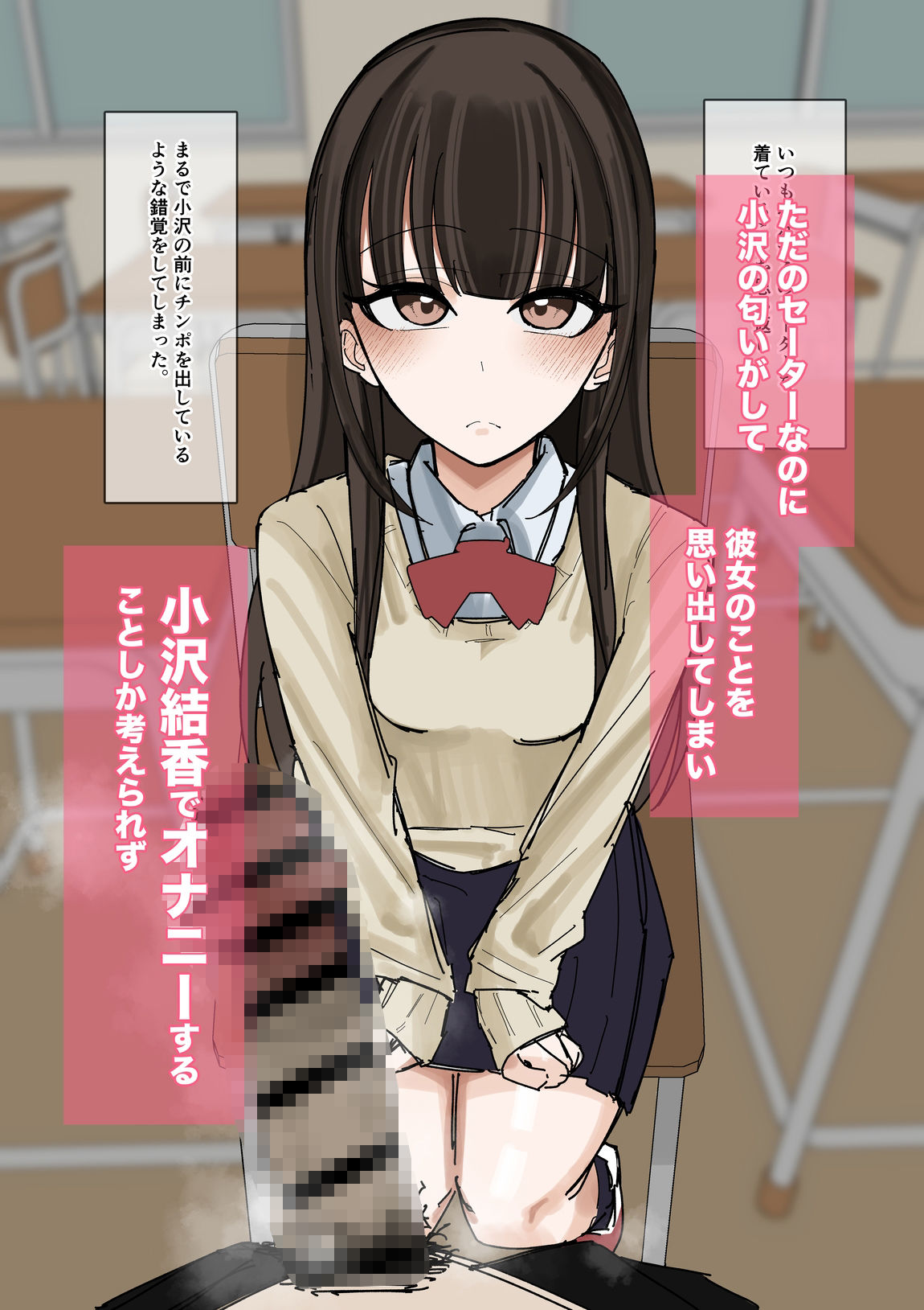 私物ぶっかけ  小沢結香ちゃんのセーター編 - サンプル画像 4