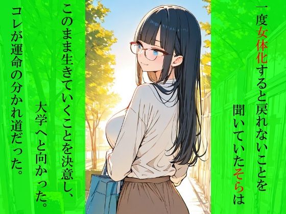 ただのオタクが美少女化した結果、アメフト部先輩のオンナになった話 - サンプル画像 2