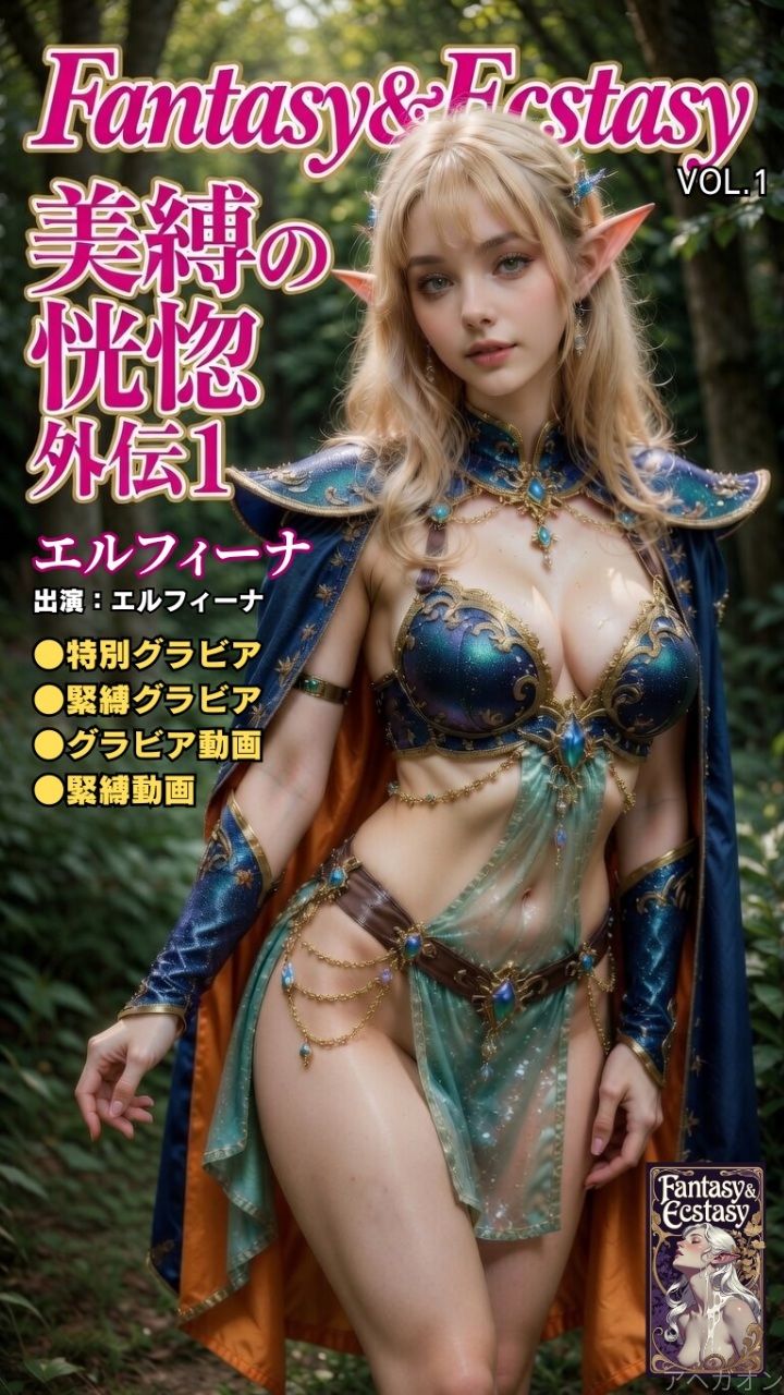 Fantasy ＆ Ecstasy Vol.1 美縛の恍惚 外伝1【プレミアム限定版】〜白人ハイエルフ・エルフィーナの聖水と白き聖ミルク〜 - サンプル画像 1