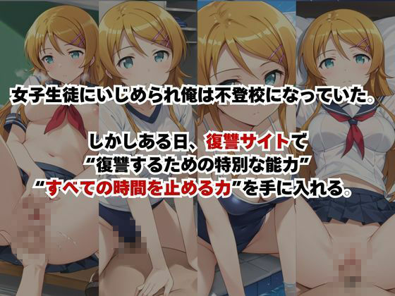 止まった世界で復讐開始。いじめっ子を好き放題できる時間停止ライフ〜高○桐乃編〜 - サンプル画像 1
