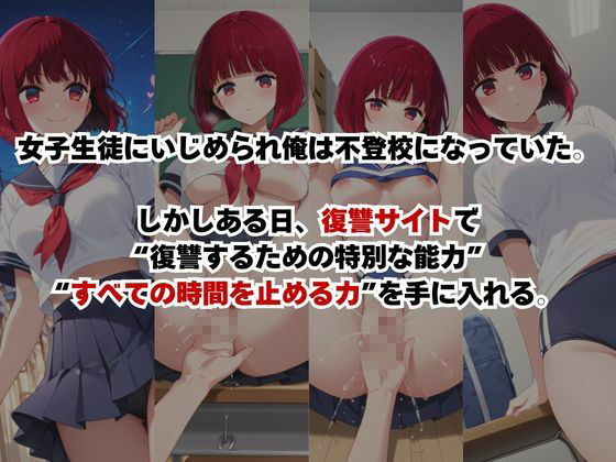 止まった世界で復讐開始。いじめっ子を好き放題できる時間停止ライフ〜有○かな編〜 - サンプル画像 1