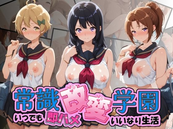 常識改変学園 〜いつでも即ハメいいなり生活〜 響〇！ユーフォニアム Vol.2