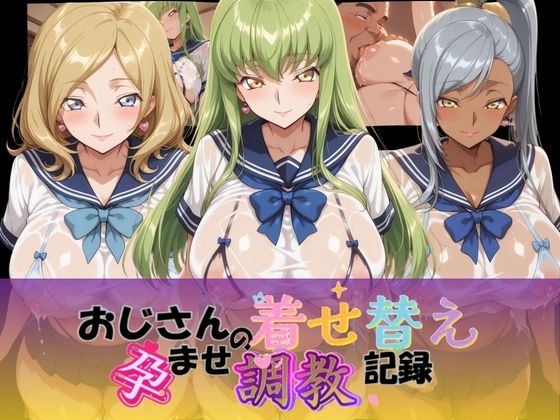 おじさんの着せ替え孕ませ調教記録 コ〇ドギアス Ver.1