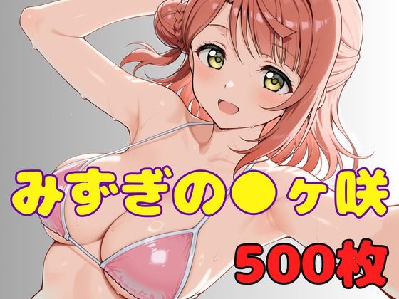 みずぎのスクールアイドル ●ヶ咲