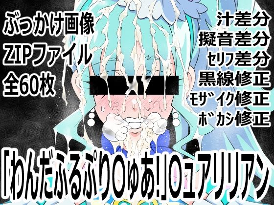 「わんだふるぷり〇ゅあ！」〇ュアリリアン