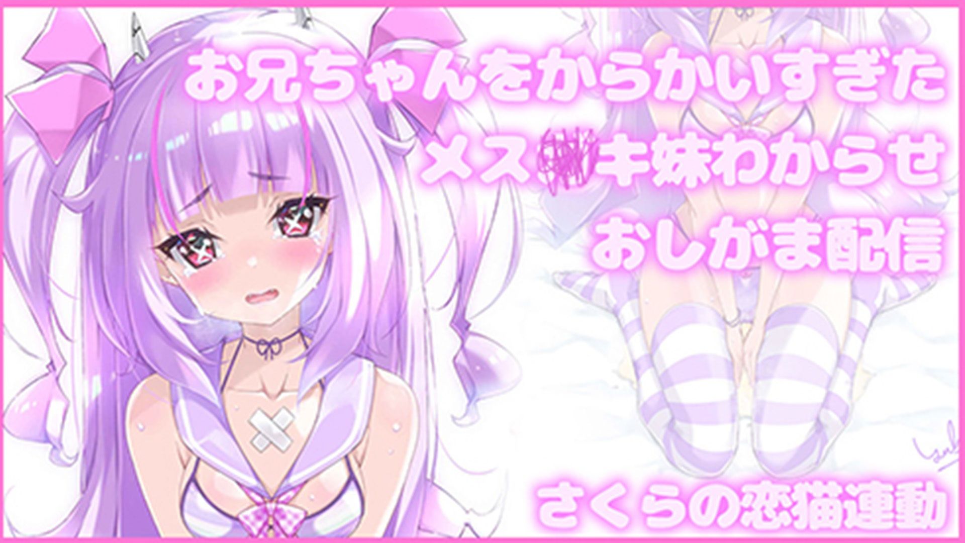 【Live2D長尺動画/妹サキュバス】＜2024/08/21配信アーカイブ＞お兄ちゃんをからかいすぎたメス〇キ妹わからせおしがま配信【夢伽りあん】 - サンプル画像 1