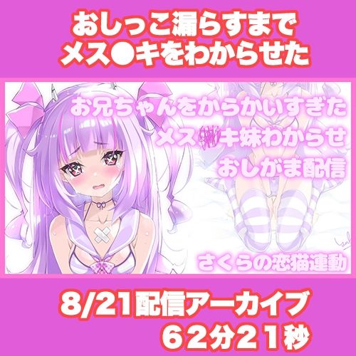 【Live2D長尺動画/妹サキュバス】＜2024/08/21配信アーカイブ＞お兄ちゃんをからかいすぎたメス〇キ妹わからせおしがま配信【夢伽りあん】 - サンプル画像 2