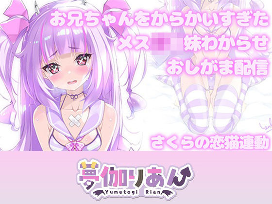 【Live2D長尺動画/妹サキュバス】＜2024/08/21配信アーカイブ＞お兄ちゃんをからかいすぎたメス〇キ妹わからせおしがま配信【夢伽りあん】