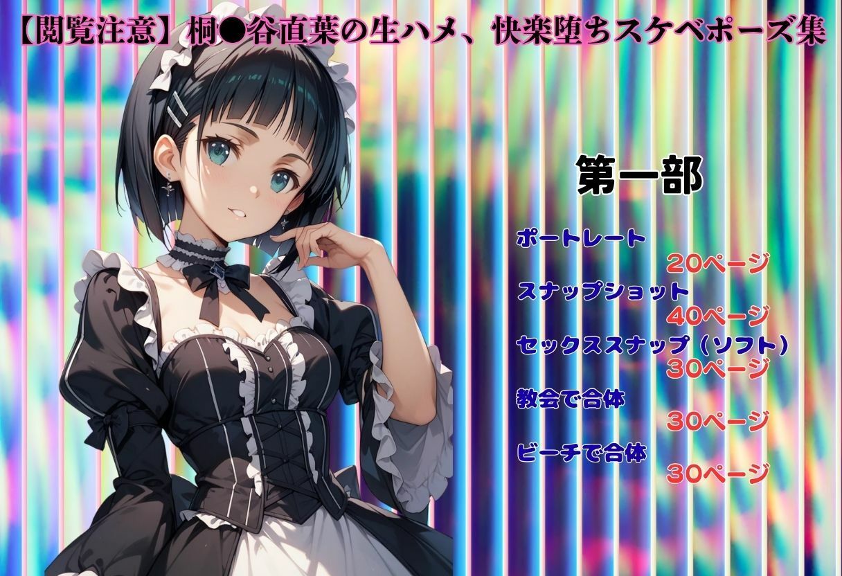 【閲覧注意】桐●谷直葉の生ハメ、快楽堕ちスケベポーズ集 - サンプル画像 1