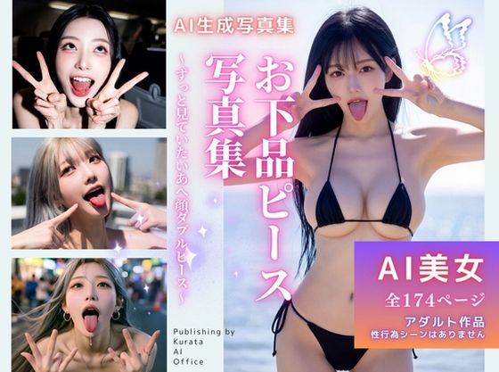 お下品ピース写真集  〜ずっと見ていたいあへ顔ダブルピース〜