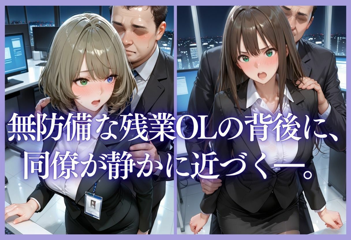 深夜残業OL 〜我慢の限界を迎えた同僚にオフィスで犯●れ、事後即2回戦中出しされるまでVol.1 - サンプル画像 5