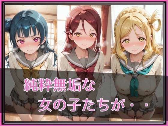 【ラブ●イブ！サンシャイン！！】NTR調教ヒロインズ2 - サンプル画像 2
