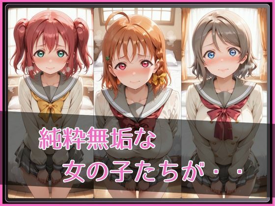 【ラブ●イブ！サンシャイン！！】NTR調教ヒロインズ3 - サンプル画像 2