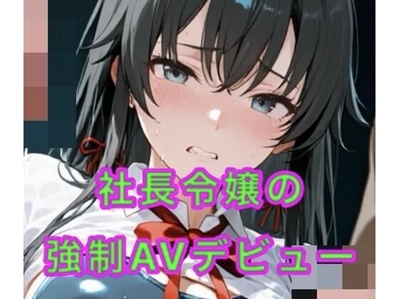 社長令嬢の強●AVデビュー