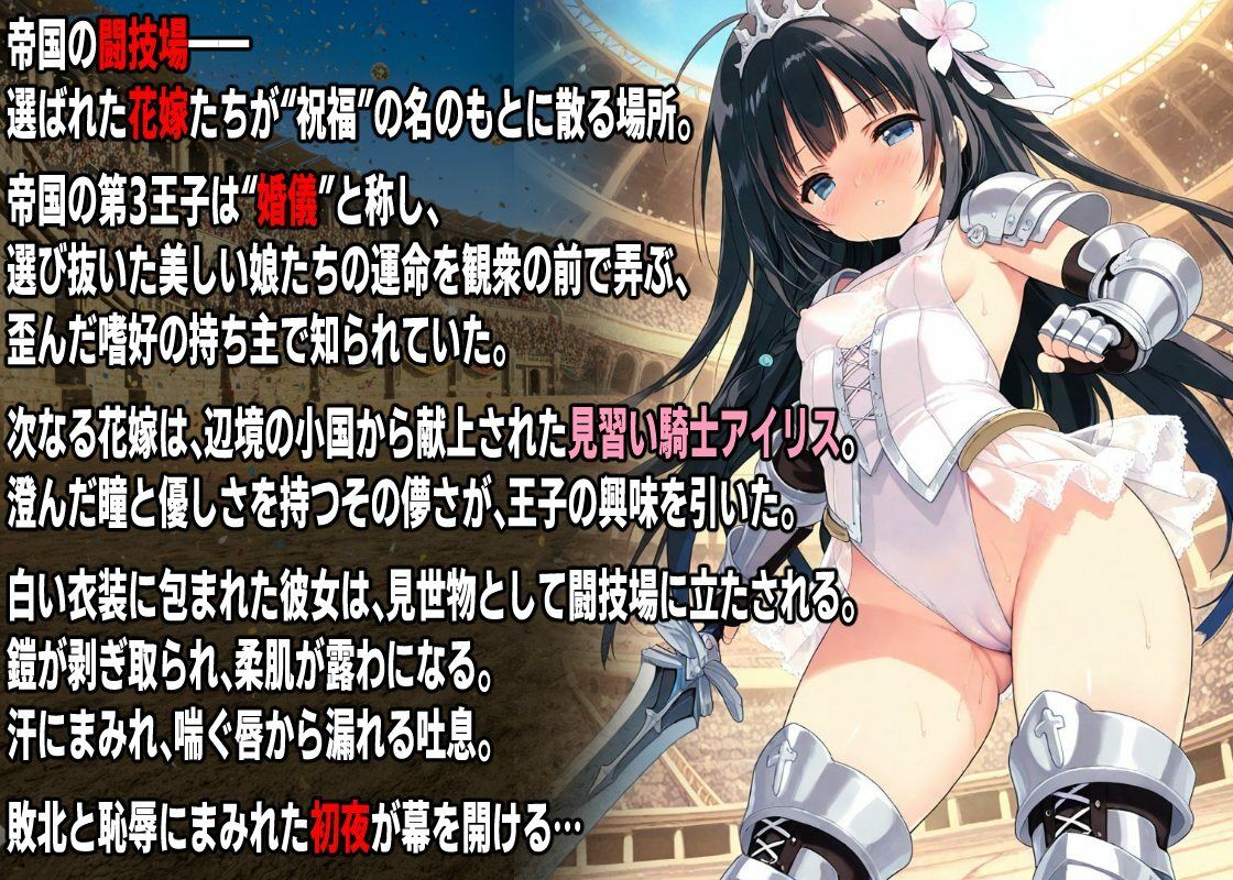姫騎士 コロシアム堕ち  〜花嫁騎士アイリスの初夜〜 - サンプル画像 1