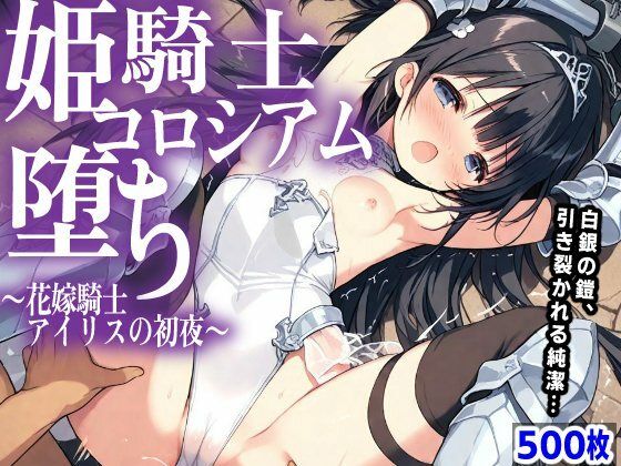 姫騎士 コロシアム堕ち  〜花嫁騎士アイリスの初夜〜