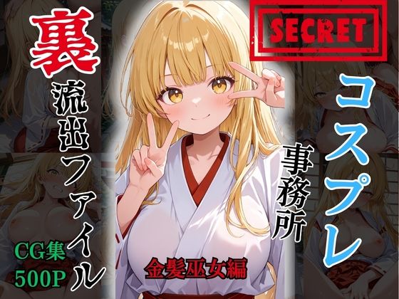 【裏流出ファイル】コスプレ事務所社長による所属モデルへの特別指導（金髪巫女編）