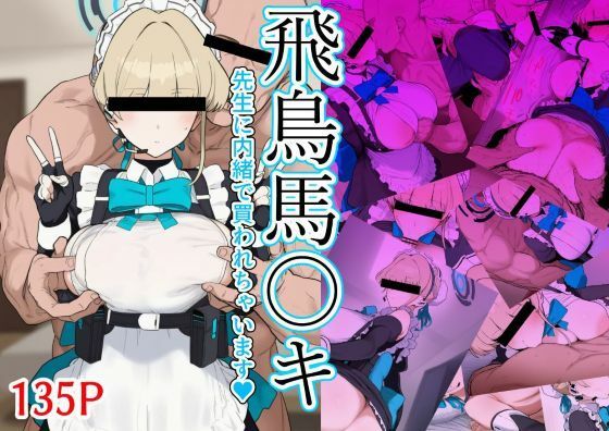 飛鳥馬〇キ 先生に内緒で買われちゃいます - サンプル画像 1