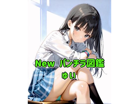New パンチラ図鑑 ゆい