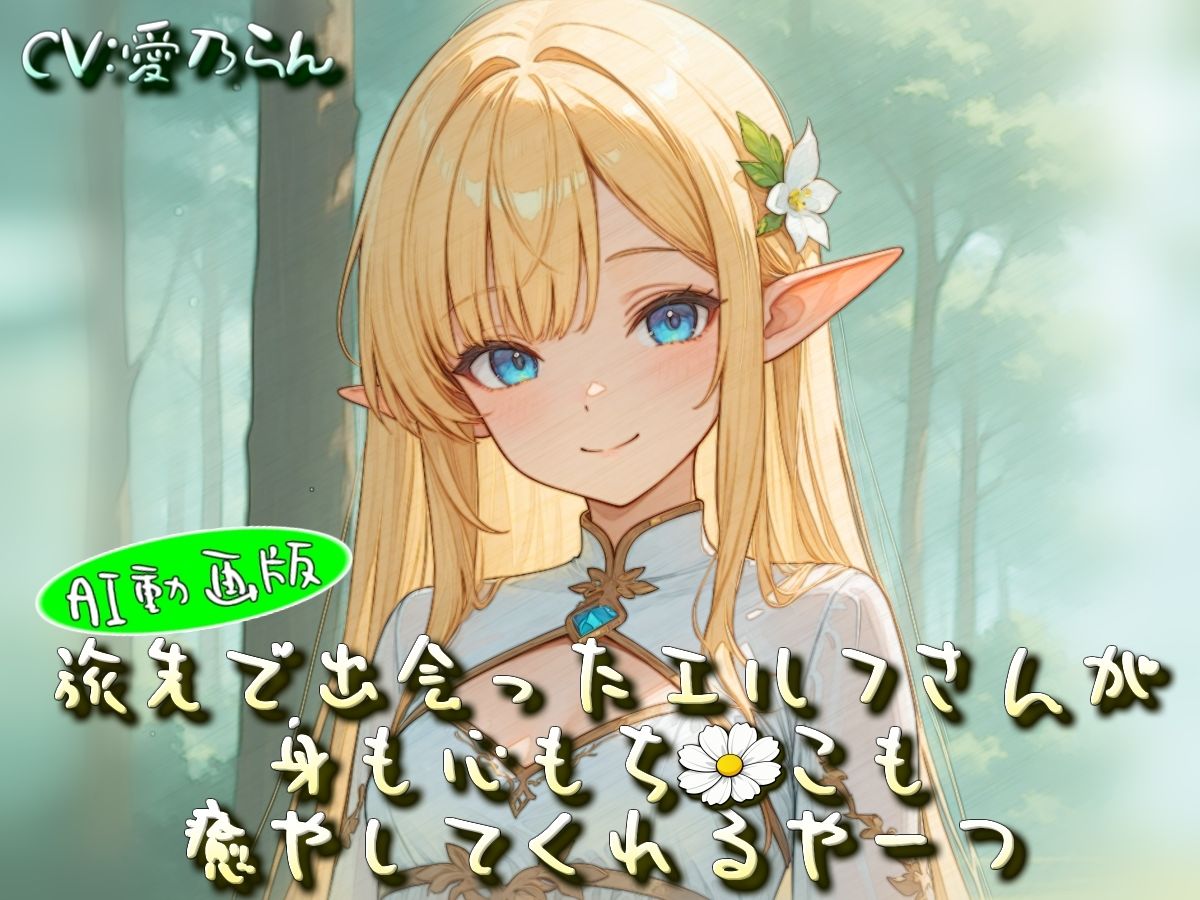 旅先で出会ったエルフさんが身も心もち◯こも癒やしてくれるやーつ【AI動画版】【Sacred Edition】 - サンプル画像 8