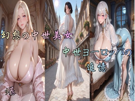 幻想の中世美女  中世ヨーロッパの追憶