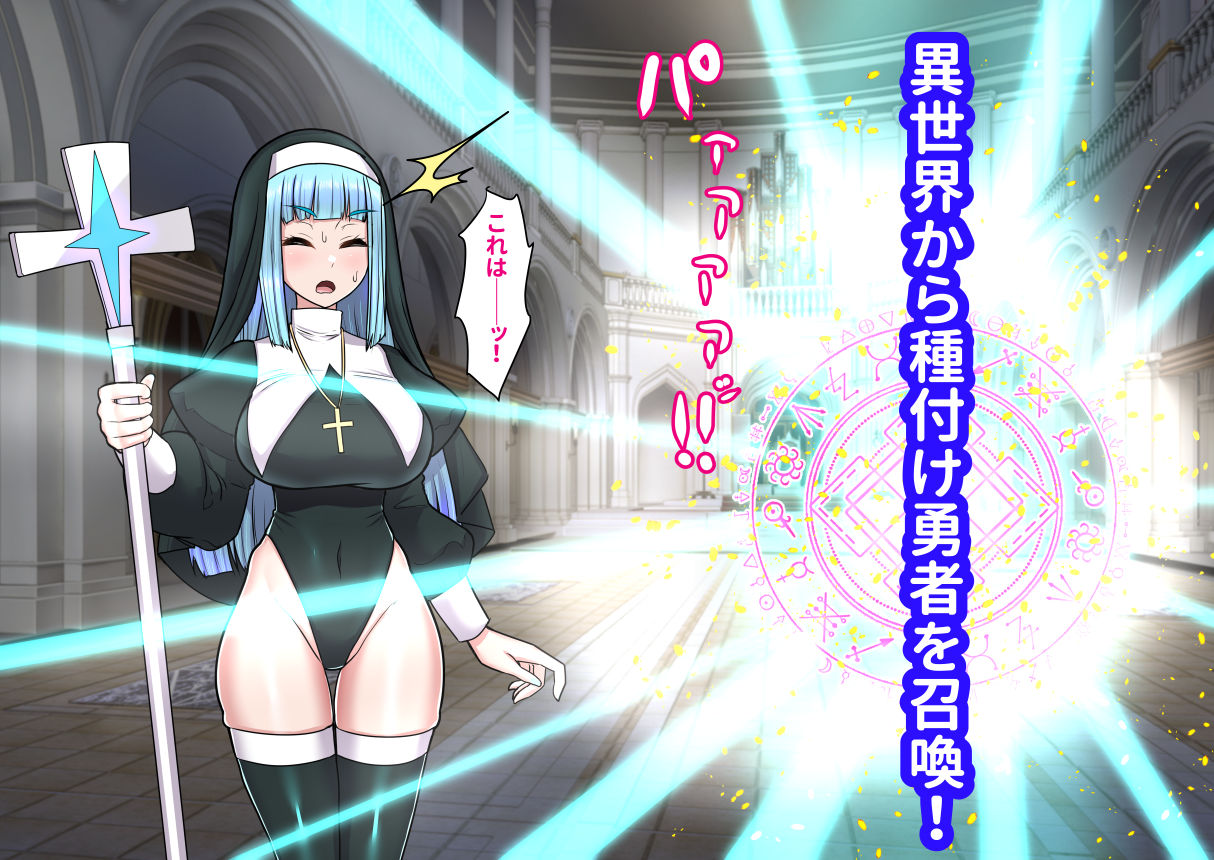 異世界召喚ふたなり無双〜神託のシスターは最初の器〜 - サンプル画像 1