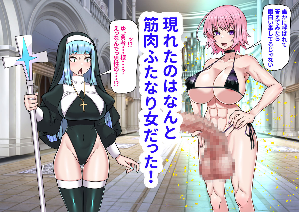 異世界召喚ふたなり無双〜神託のシスターは最初の器〜 - サンプル画像 2