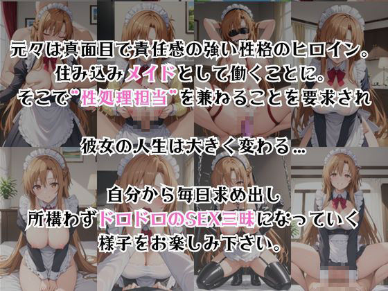 真面目なメイドさんをドロドロにするお話〜結○明日奈編〜 - サンプル画像 2
