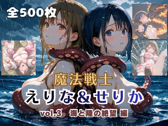 魔法戦士えりな＆せりか vol.3 迫りくる海と陸の絶望 編