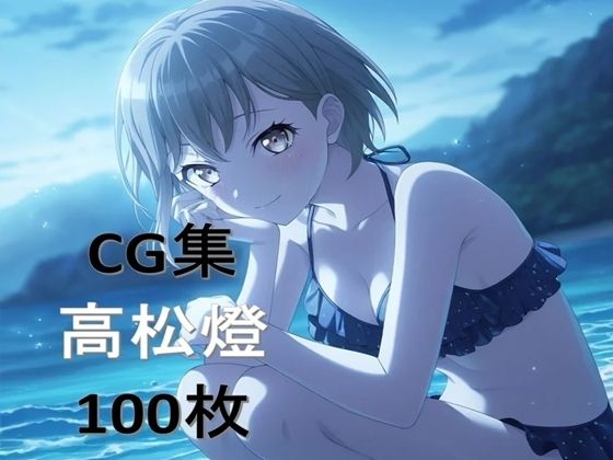 Ba〇GDream 高松燈 純愛H CG集