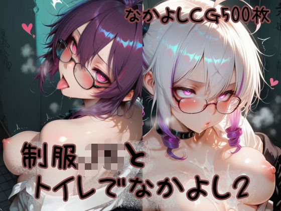 制服JKとトイレでなかよし2