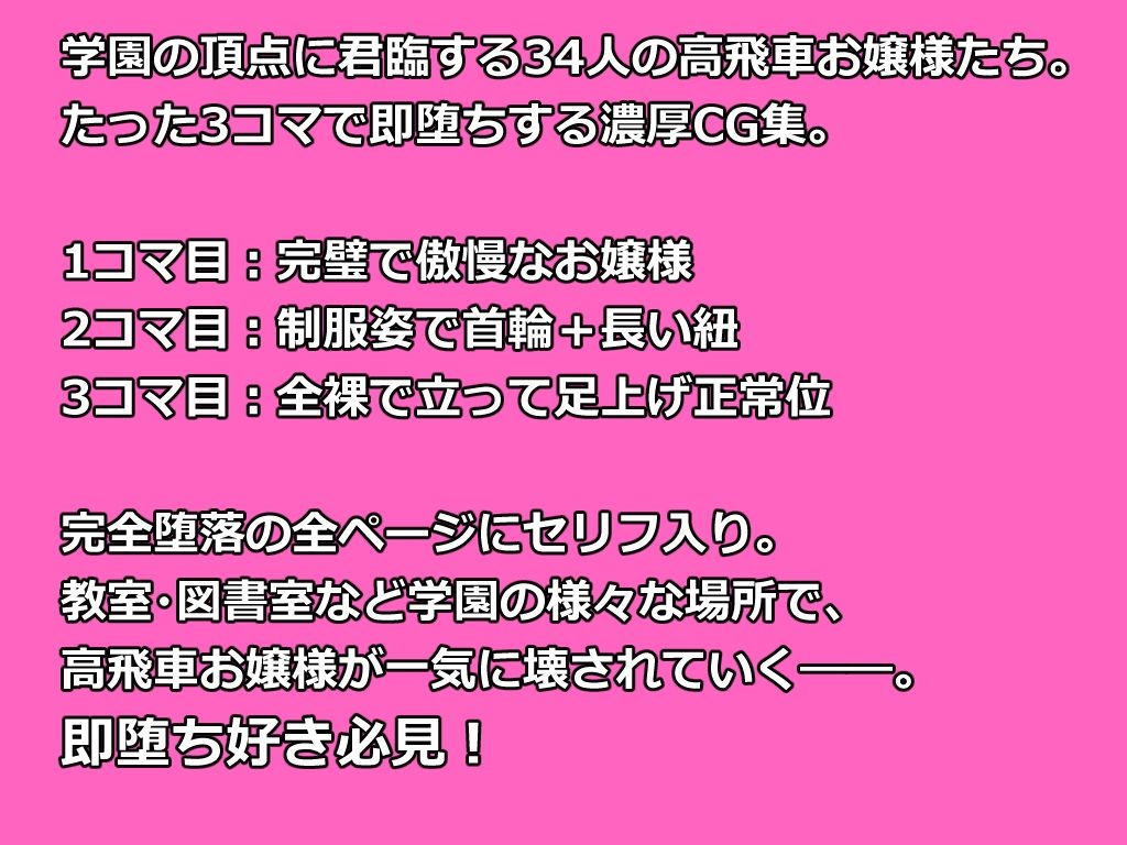 【全セリフ付】学園の絶対女王32人 〜完璧お嬢様、即堕ち3コマ 〜 - サンプル画像 1