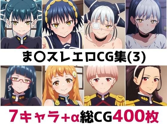 ま〇スレ総集編エロCG集（3）