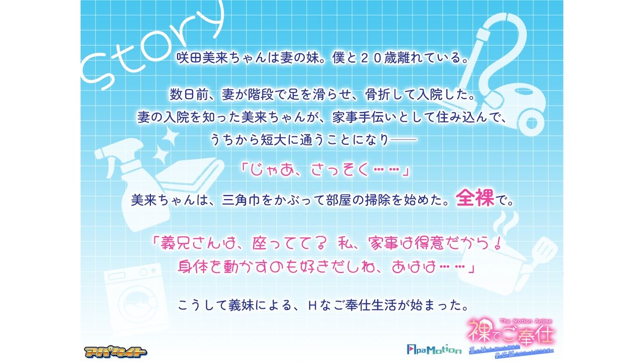 ApaMotion 裸でご奉仕 〜妻の妹が、何から何までお世話させていただきます〜 The Motion Anime - サンプル画像 1