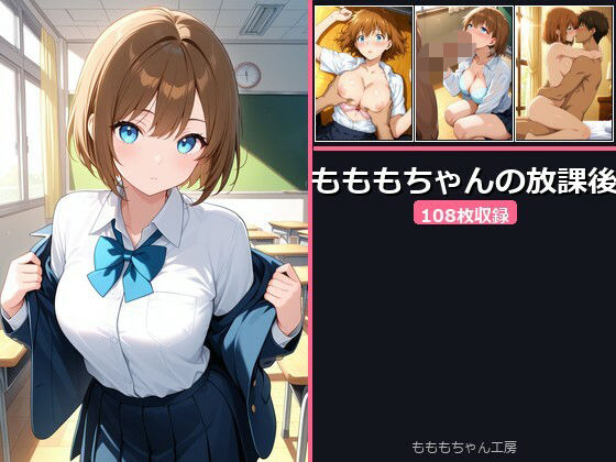 もももちゃんの放課後