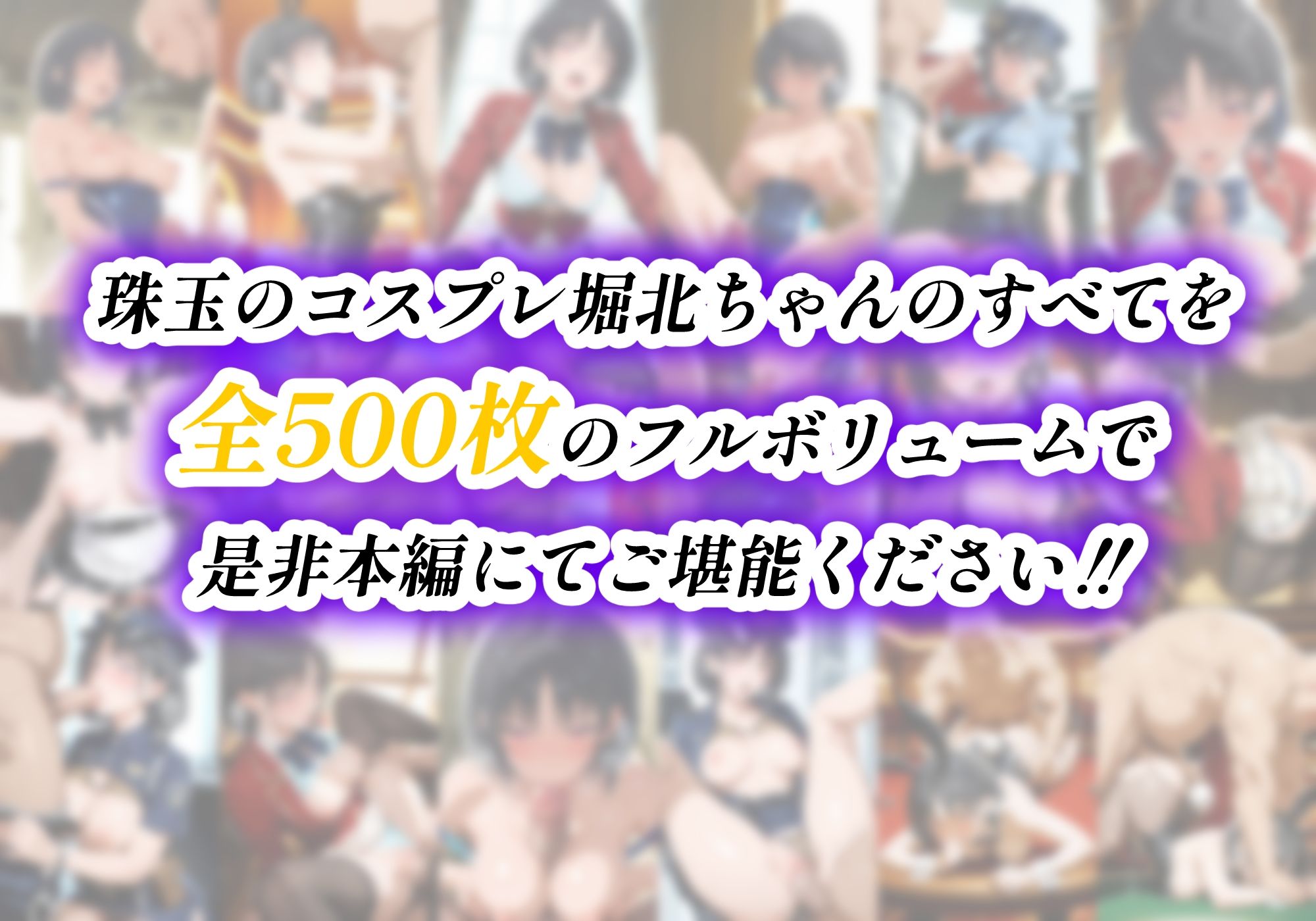 ようこそコスプレ中出し主義の巣窟へ ー高飛車マドンナのド淫乱変貌記録 ー【堀北〇音 編】 - サンプル画像 10