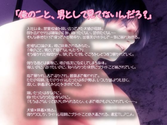 犬猿×執着×独占。犬猿の同期に、プライドごと抱き潰されました。〜出張先ホテルで暴かれる潮吹き体質と、独占中出し子作り愛〜 - サンプル画像 1