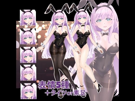 立ち絵素材  バニーガール - サンプル画像 1