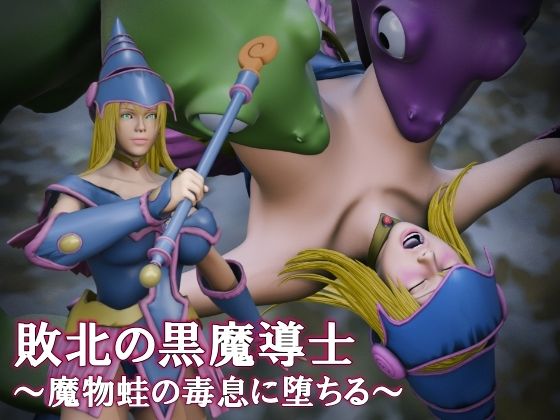 敗北の黒魔導士  〜魔物蛙の毒息に堕ちる〜