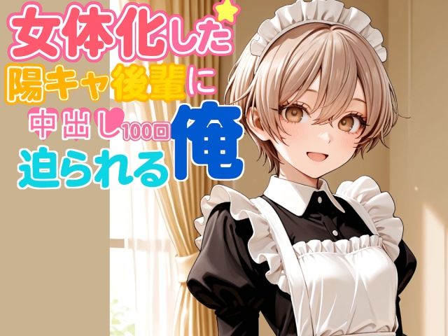 女体化した陽キャ後輩に中出し100回迫られる俺【中編】 - サンプル画像 1