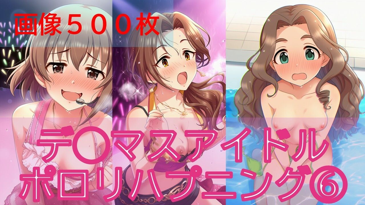 デ◯マスアイドルポロリハプニング6 - サンプル画像 1