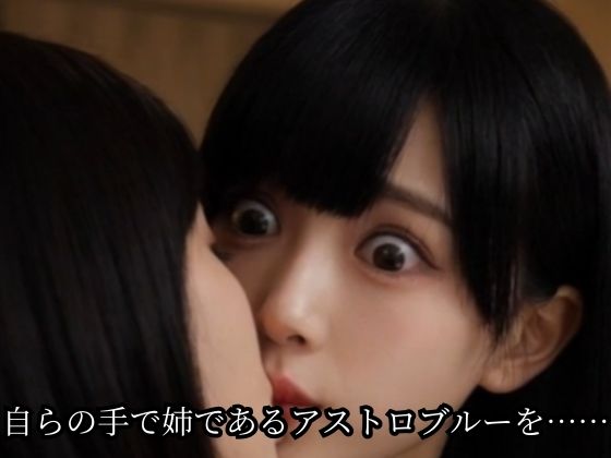 【連鎖堕ち】姉妹ヒロイン・アストロバイス - サンプル画像 8